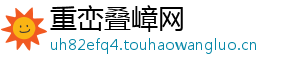 重峦叠嶂网